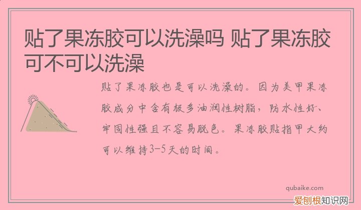 贴了果冻胶可以洗澡吗 贴了果冻胶可不可以洗澡