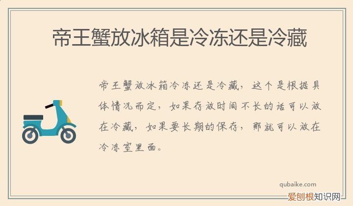 帝王蟹放冰箱是冷冻还是冷藏呢 帝王蟹放冰箱是冷冻还是冷藏