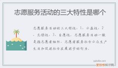 志愿服务活动的三大特征 志愿服务活动的三大特性是哪个