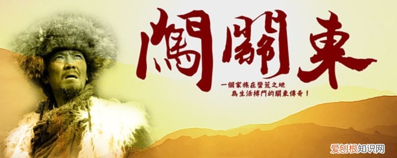 闯关东是什么背景 闯关东绍景是什么人