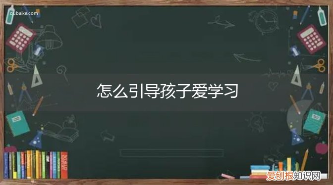 怎么引导孩子爱学习