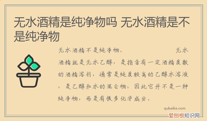 无水酒精是纯净物吗 无水酒精是不是纯净物
