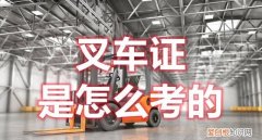 叉车证可以到哪里看真假 叉车证怎么办理流程图解?