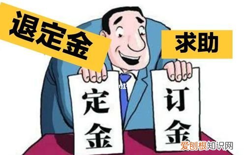 购房定金可以退，购房已交定金可以退吗