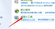 怎么才能添加桌面小工具，如何添加电脑桌面小工具图标