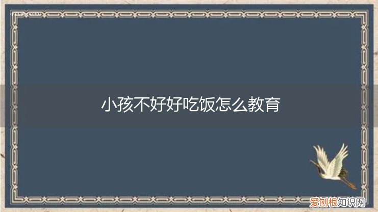 小孩不好好吃饭怎么教育呢 小孩不好好吃饭怎么教育