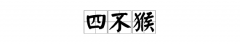 四不猴是什么意思，四不猴子的寓意是什么