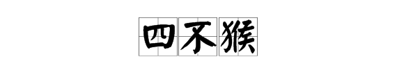 四不猴是什么意思，四不猴子的寓意是什么