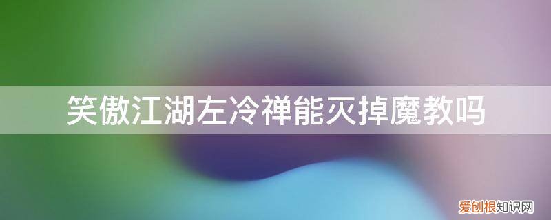 笑傲江湖中左冷禅眼睛被谁打瞎的 笑傲江湖左冷禅能灭掉魔教吗