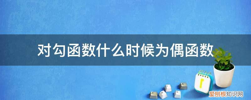 对勾函数是奇函数吗? 对勾函数什么时候为偶函数