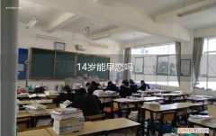 14岁可以早恋吗 14岁能早恋吗