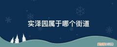 天泽园属于哪个街道 实泽园属于哪个街道