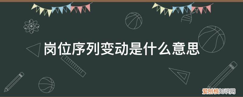 岗位序列划分为4个序列 岗位序列变动是什么意思