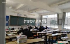 男孩叛逆期是几岁到几岁之间 男孩叛逆期是几岁