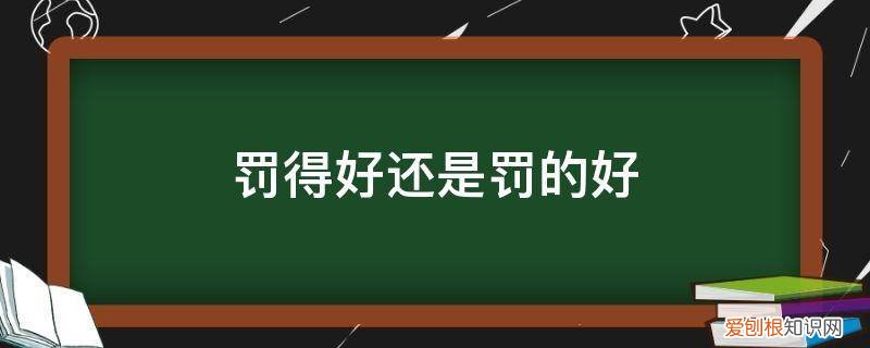 罚得好是什么意思 罚得好还是罚的好