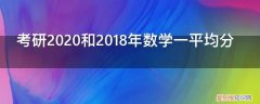 2020考研数学一全国平均分 考研2020和2018年数学一平均分