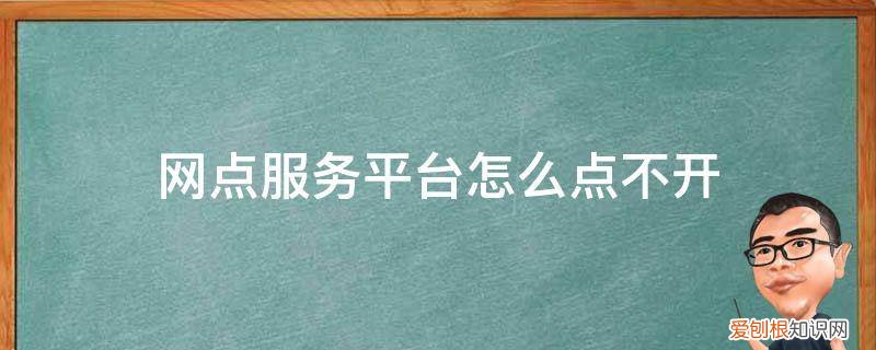 网点服务投诉 网点服务平台怎么点不开