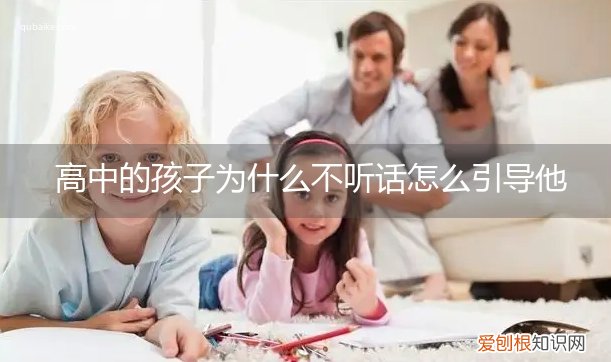 孩子上高中了不听话怎么办 高中的孩子为什么不听话怎么引导他