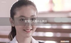 1岁宝宝打人是什么原因 宝宝打人是什么原因