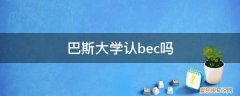 巴斯大学如何 巴斯大学认bec吗