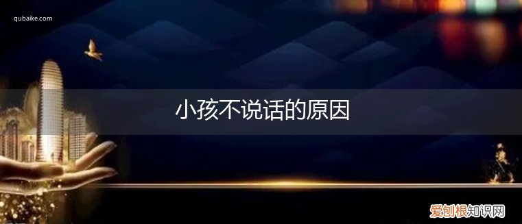 小孩子不说话的原因 小孩不说话的原因