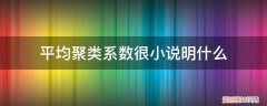 聚类分析常用的相似系数有 平均聚类系数很小说明什么