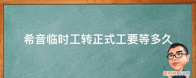 希音招临时工 希音临时工转正式工要等多久