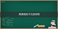 青春期孩子沉迷网络摔东西 青春期孩子沉迷网络