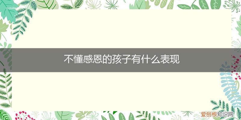 孩子不懂感恩是什么原因 不懂感恩的孩子有什么表现