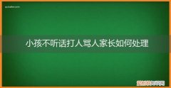 小孩不听话打人骂人家长如何处理好 小孩不听话打人骂人家长如何处理