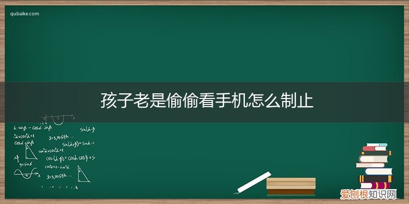 怎么阻止孩子看手机 孩子老是偷偷看手机怎么制止