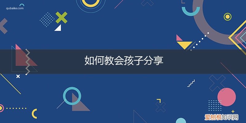 怎样让小孩学会分享 如何教会孩子分享