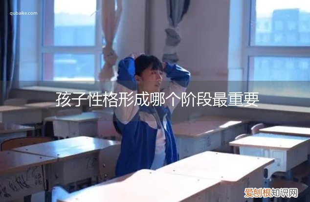 孩子性格培养的几个阶段 孩子性格形成哪个阶段最重要