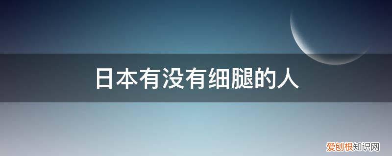 日本女人腿粗吗 日本有没有细腿的人