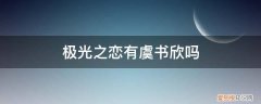 极光之恋陈倩云 极光之恋有虞书欣吗