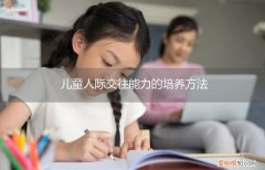 儿童人际交往能力的培养方法有哪些 儿童人际交往能力的培养方法