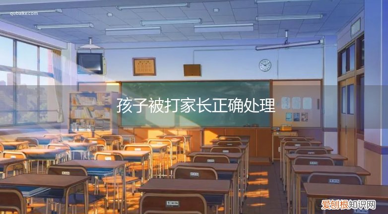 孩子被打家长正确处理做家长的怎么办 孩子被打家长正确处理