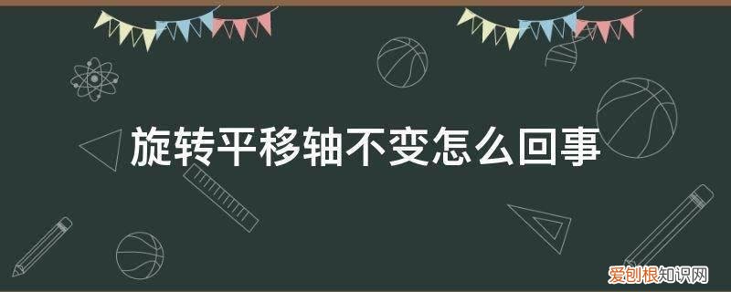 平移和旋转不改变 旋转平移轴不变怎么回事