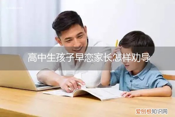 高中孩子早恋如何教育孩子 高中生孩子早恋家长怎样劝导
