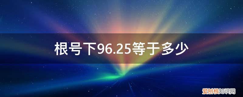 根号48.96等于多少 根号下96.25等于多少