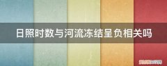 影响河流封冻日数的因素 日照时数与河流冻结呈负相关吗