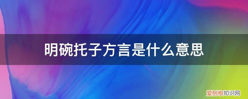 明碗托子方言是什么意思