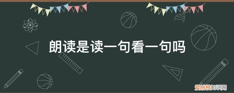 朗读这句话应读出什么 朗读是读一句看一句吗