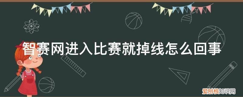 智赛网怎么进入比赛页面 智赛网进入比赛就掉线怎么回事