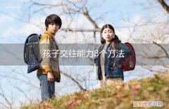 孩子交往能力8个方法视频 孩子交往能力8个方法