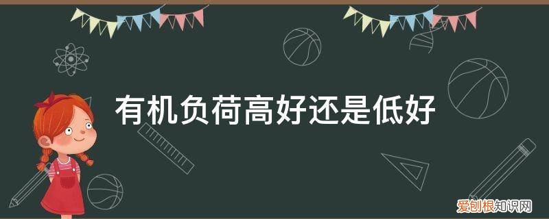 有机负荷高了有什么影响 有机负荷高好还是低好