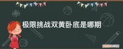 极限挑战20170903谁是卧底 极限挑战双黄卧底是哪期