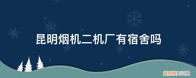 昆明烟机二机厂有宿舍吗多少钱 昆明烟机二机厂有宿舍吗