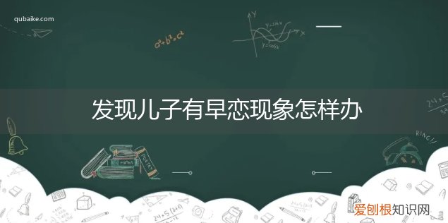 发现孩子有早恋现象怎么办 发现儿子有早恋现象怎样办