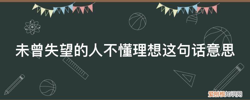 对你的失望从来没有失望过什么意思 未曾失望的人不懂理想这句话意思